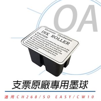 UB 優美 支票機 SO EASY III 專用墨球