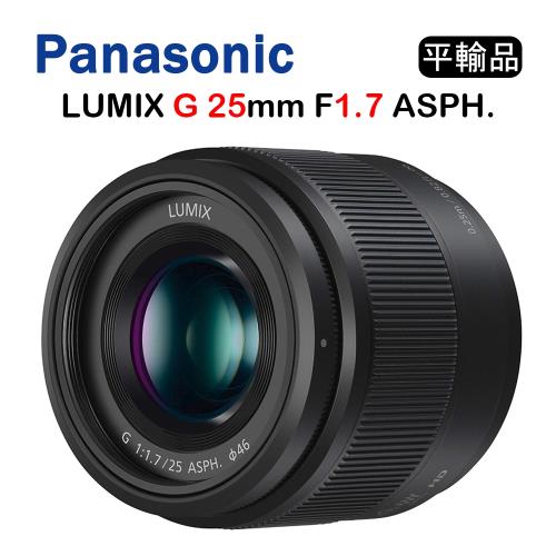 PANASONIC LUMIX G 25mm F1.7 ASPH (平行輸入) 白盒 送 UV 保護鏡 + 吹球清潔組 