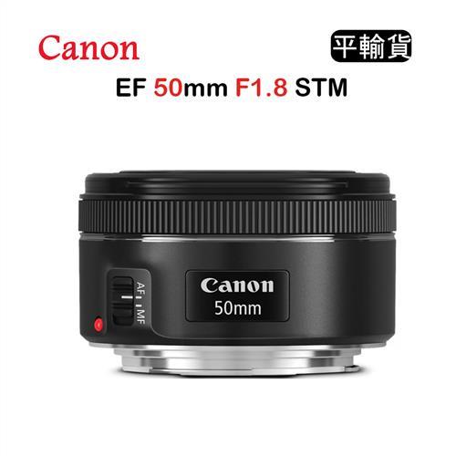 CANON EF 50mm F1.8 STM (平行輸入) 送UV 保護鏡 + 吹球清潔組