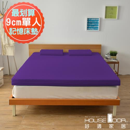 House Door 大和防蹣抗菌表布9cm厚波浪舒眠竹炭釋壓記憶床墊  單人3尺