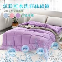FOCA 炫彩可水洗/機洗抗菌防蹣羽絲絨被6x7尺