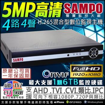 【KINGNET】聲寶SAMPO HD 5MP 4路4聲 H.265 監控主機DVR 5合1