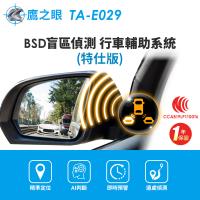 鷹之眼BSD盲區偵測-特仕版(不含安裝)AI智慧偵測 盲區預警 雙安全警示
