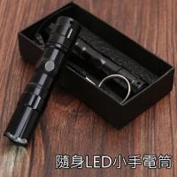 隨身LED手電筒 附鑰匙圈 ( 2入 )