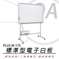 PLUS 普樂士 M-17S 標準型電子白板 /片