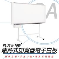 PLUS 普樂士 K-10W 加寬型 感熱式電子白板 /片