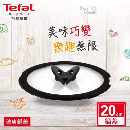 Tefal法國特福 巧變精靈系列20CM蝴蝶玻璃鍋蓋 SE-L9936322