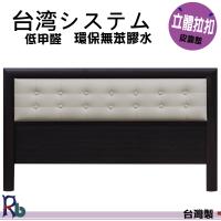 RB-菱格車紋拉扣床頭片-加大6呎(4色)