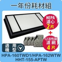 適用 HHT-145AP1T/HHT-149AP1T/HHT-155APTW/HPA-160TWD1 Honeywell 空氣清淨機一年份耗材