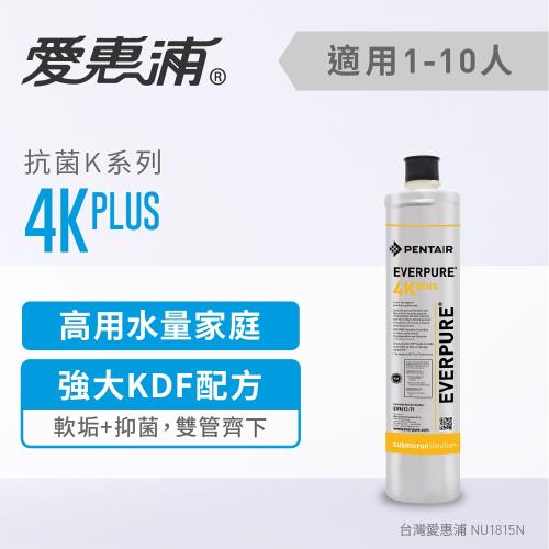 愛惠浦 K series抗菌系列濾芯 EVERPURE 4KPLUS