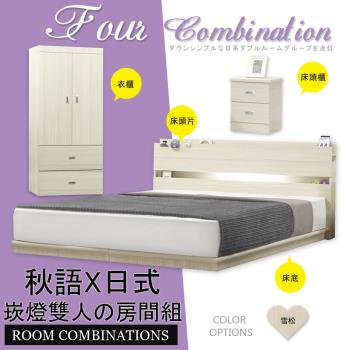 【HOME MALL-秋語雪松崁燈】雙人5尺四件式房間組