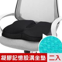 米夢家居-高支撐透氣涼感凝膠股溝舒壓記憶坐墊/椅墊-黑(二入)-久坐必備