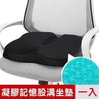 米夢家居-高支撐透氣涼感凝膠股溝舒壓記憶坐墊/椅墊-黑(一入)-久坐必備