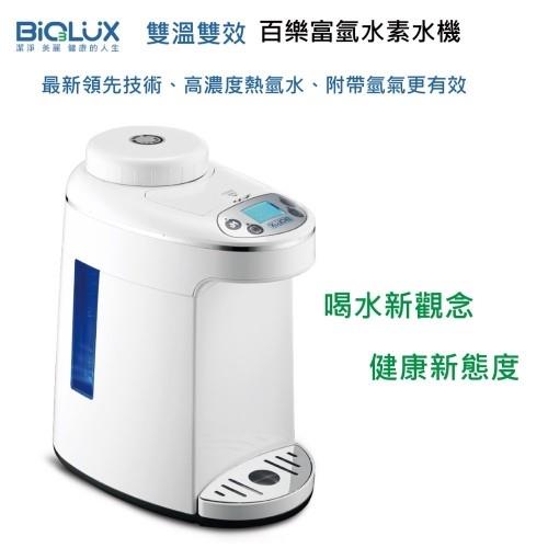 Biolux 百樂 EOS7150-HG 雙溫雙效富氫水素水機(加碼贈)