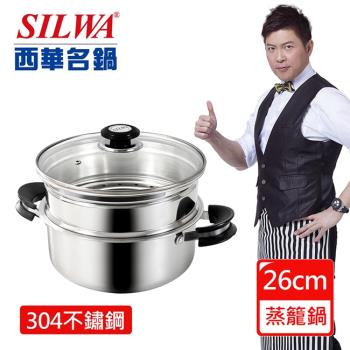 SILWA 西華 巧家庭304不鏽鋼雙層珍瓏鍋/兩用蒸籠火鍋26cm(IH/電磁爐適用)26cm