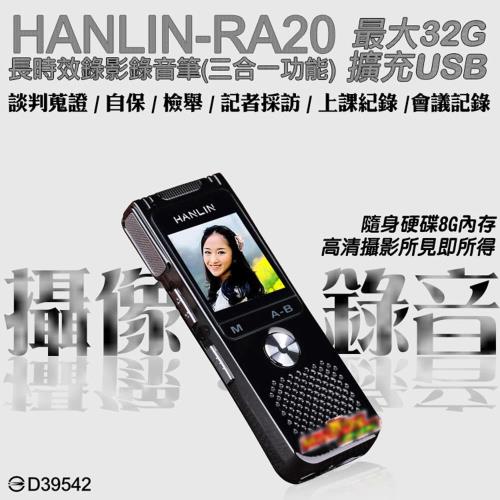  【HANLIN-RA20】長時效USB錄影錄音筆(三合一功能)錄影/錄音/隨身硬碟8G內存(最大32G擴充)