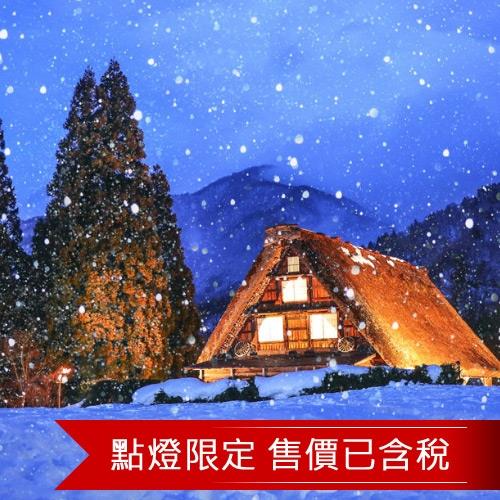 日本北陸飛驒合掌村點燈纜車戲雪三溫泉5日(含稅)旅遊