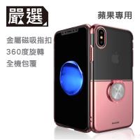嚴選iPhoneX 5.8 魔吸指環扣手機支架/手機保護殼(玫瑰金)