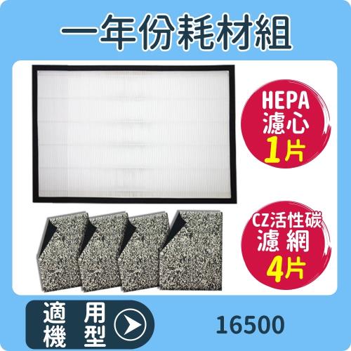 適用 HAP-16500-TWN Honeywell 空氣清淨機一年份耗材【濾心*1+CZ沸石除臭活性碳濾網*4】