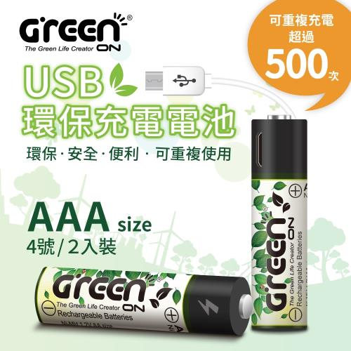 【GREENON】 USB 環保充電電池 (4號/2入) 全新上市( 持久耐用、節能減碳、充電保護、 隨插隨用 )