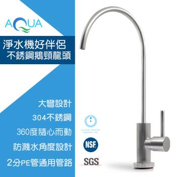 怡康 304不鏽鋼簡約鵝頸龍頭