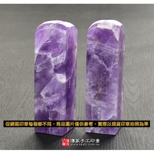 促銷紫水晶開運印章印鑑《全手工噴砂》六分正常高度，單章。簡配。PR-57