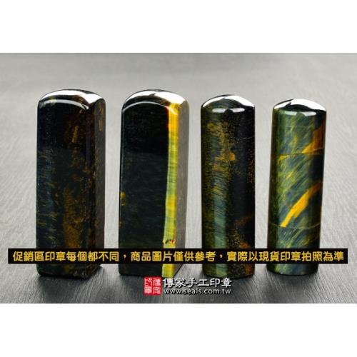 促銷黃藍虎眼石開運印章印鑑《半手工噴砂》六分正常高度，單章。簡配。PR-40