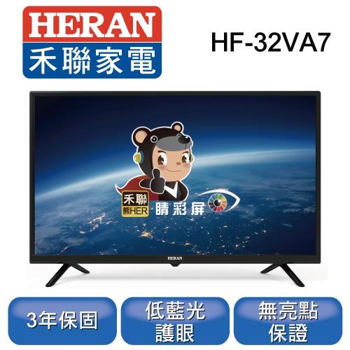 【HERAN禾聯】32型 液晶顯示器 HF-32VA7 (只送不裝)※10/1~10/31買就送禾聯直立式吸塵器22E1-HVC*1※