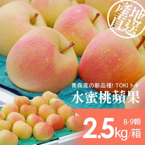 築地一番鮮-日本青森TOKI水蜜桃蘋果禮盒2.5kg(8-9顆/盒)*2盒