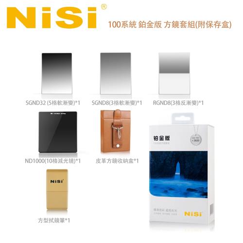 NiSi 耐司 100系統 鉑金版 方鏡套組(附保存盒)