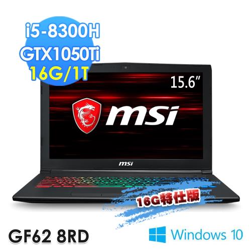 msi微星 GF62 8RD-254TW 15.6吋 i5-8300H GTX1050Ti WIN10(16G特仕版)