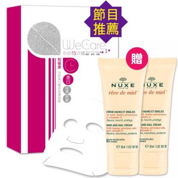 NUXE 黎可詩 WeCare 蜂蜜手甲霜暢銷美白面膜組★原價2296