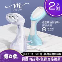 雙11限定 超值2入組魔力家 好熨氣-手持式蒸氣掛燙機(2色)