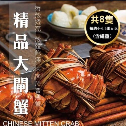 海肉管家-江南精品大閘蟹(8隻/每隻4~4.5兩±10%)