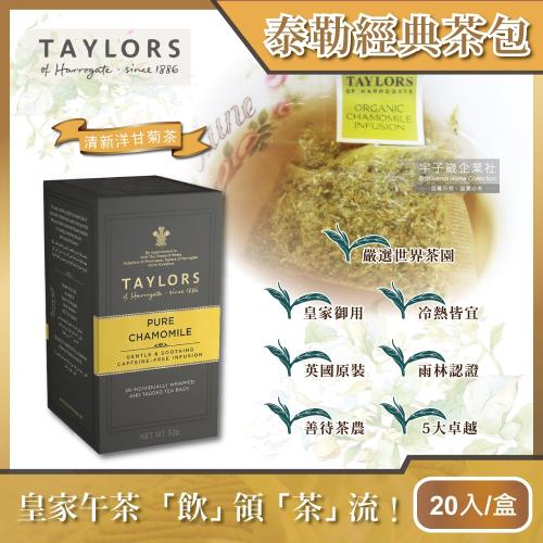 【英國皇家泰勒茶Taylors】有機洋甘菊花茶 30g(20包/盒)