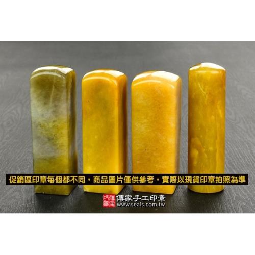 促銷新疆黃玉臍帶印章，肚臍印章《全手工噴砂》六分正常高度，單章。簡配。PR-101