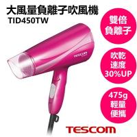 今日下殺!!TESCOM 大風量負離子吹風機 TID450TW