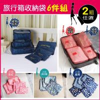 2組任選組 Travel Season-加厚防水旅行收納6件組-花紋款(多分格大容量 完美分類)