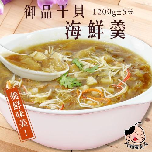 雙11限定 大嬸婆 御品干貝海鮮羹1件(1200g/包)