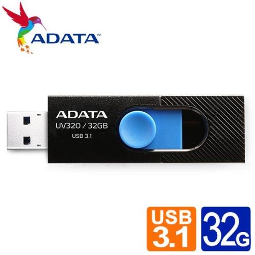 威剛 UV320/32GB USB3.1隨身碟