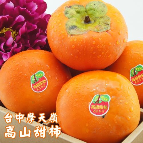 水果達人 台中摩天嶺高山甜柿 8A7.5兩 (8顆/箱)