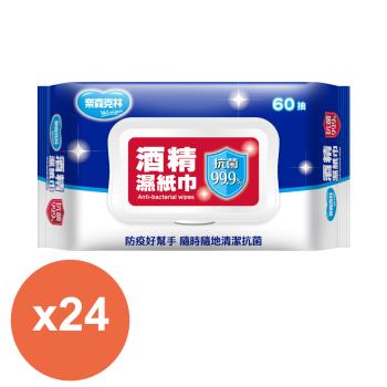 奈森克林 酒精濕紙巾60抽(掀蓋)x24包入