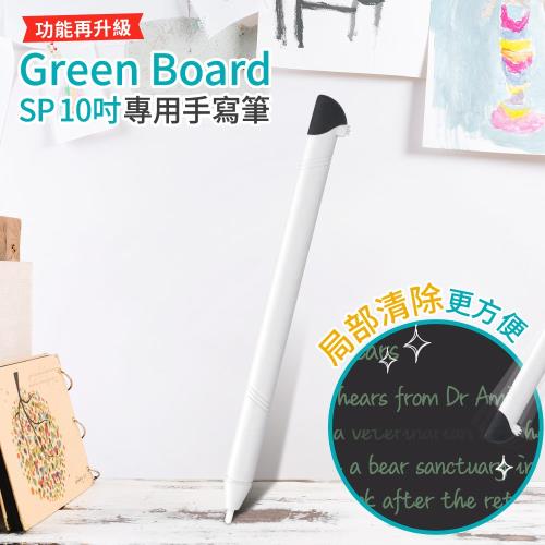 【手寫筆-冰川白】Green Board SP 10吋局部清除電紙板專用