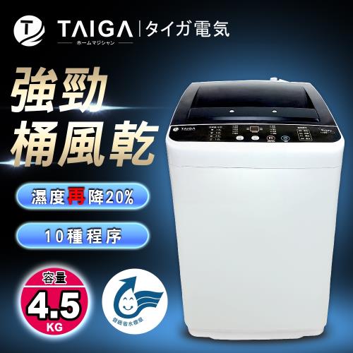 日本TAIGA全自動4.5KG桶風乾單槽洗衣機