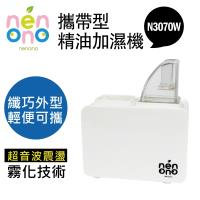 SheerAIRE席愛爾nenono攜帶型精油加濕機(N3070W純淨白)