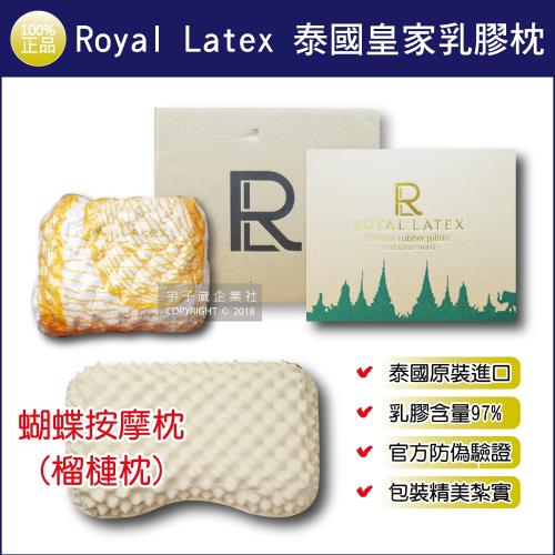 正品Royal Latex-泰國皇家乳膠枕頭-蝴蝶按摩枕(榴槤枕) 雙層禮盒組 