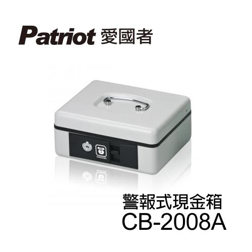 愛國者警報式現金箱 CB-2008A(淺灰)