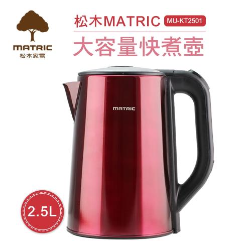 MATRIC松木家電-2.5L大容量不鏽鋼快煮壺MU-KT2501