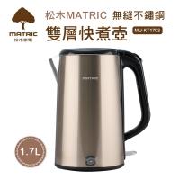 MATRIC松木家電-1.7L無縫不鏽鋼快煮壺MU-KT1703