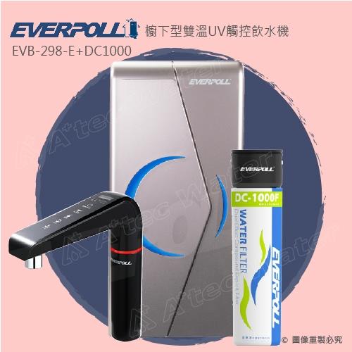 愛惠浦科技EVERPOLL 櫥下型雙溫UV觸控飲水機+單道雙效複合式淨水器(EVB-298+DC-1000銀色)